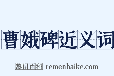 曹娥碑近义词是什么意思的图片